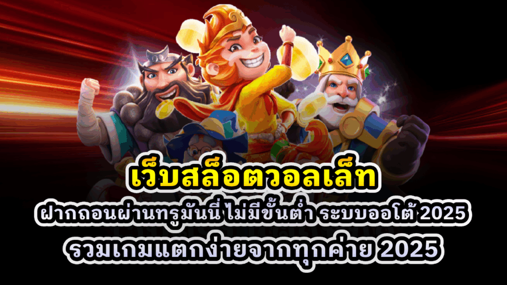 เว็บสล็อตวอลเล็ท