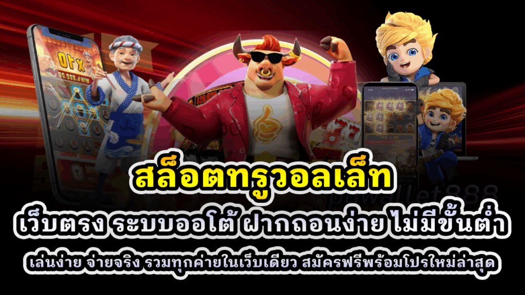 สล็อตทรูวอลเล็ท