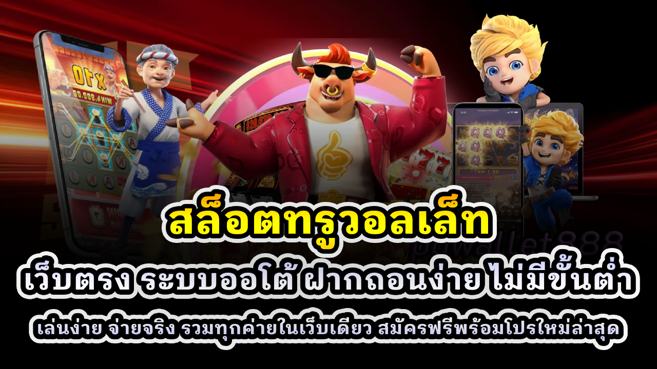 สล็อตทรูวอลเล็ท