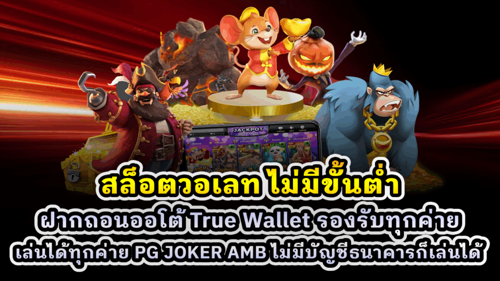 สล็อตวอเลท ไม่มีขั้นต่ำ