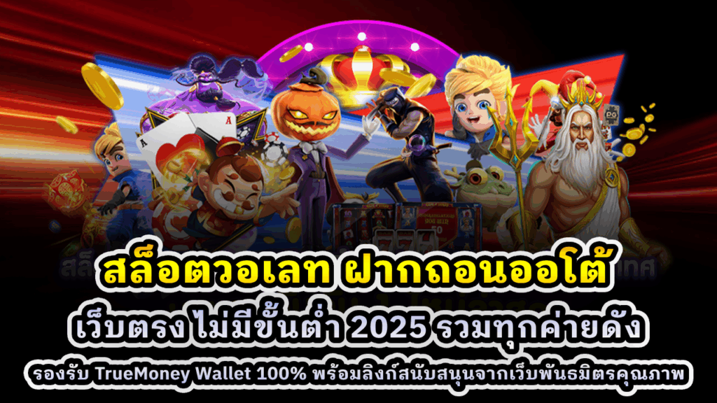สล็อตวอเลท ฝากถอนออโต้