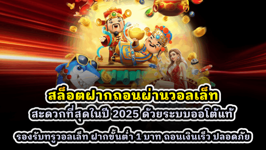 สล็อตฝากถอนผ่านวอลเล็ท
