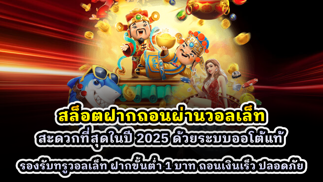 สล็อตฝากถอนผ่านวอลเล็ท