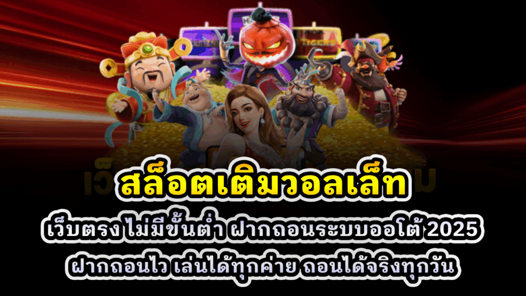 สล็อตเติมวอลเล็ท