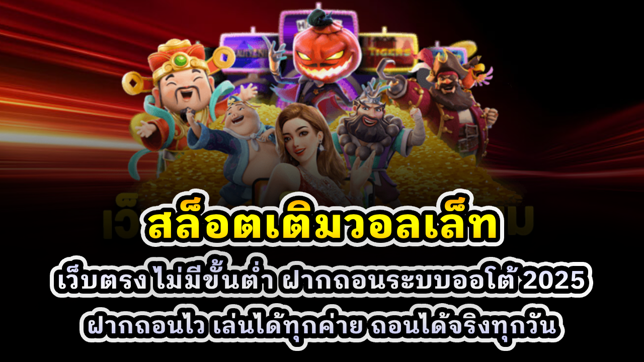 สล็อตเติมวอลเล็ท