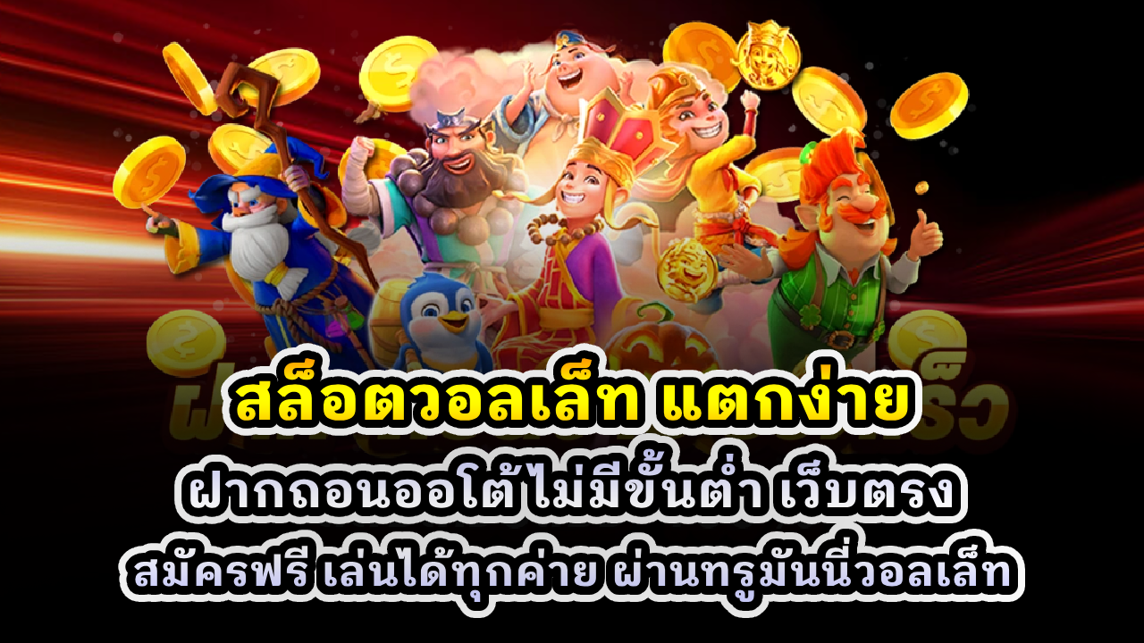 สล็อตวอลเล็ท แตกง่าย