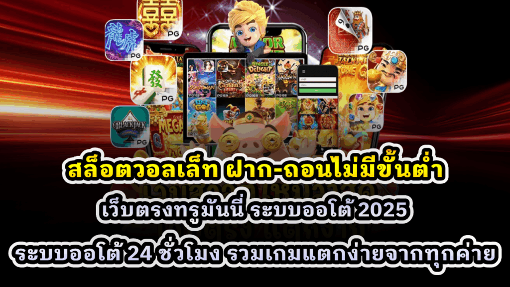 สล็อตวอลเล็ท ฝาก-ถอนไม่มีขั้นต่ำ