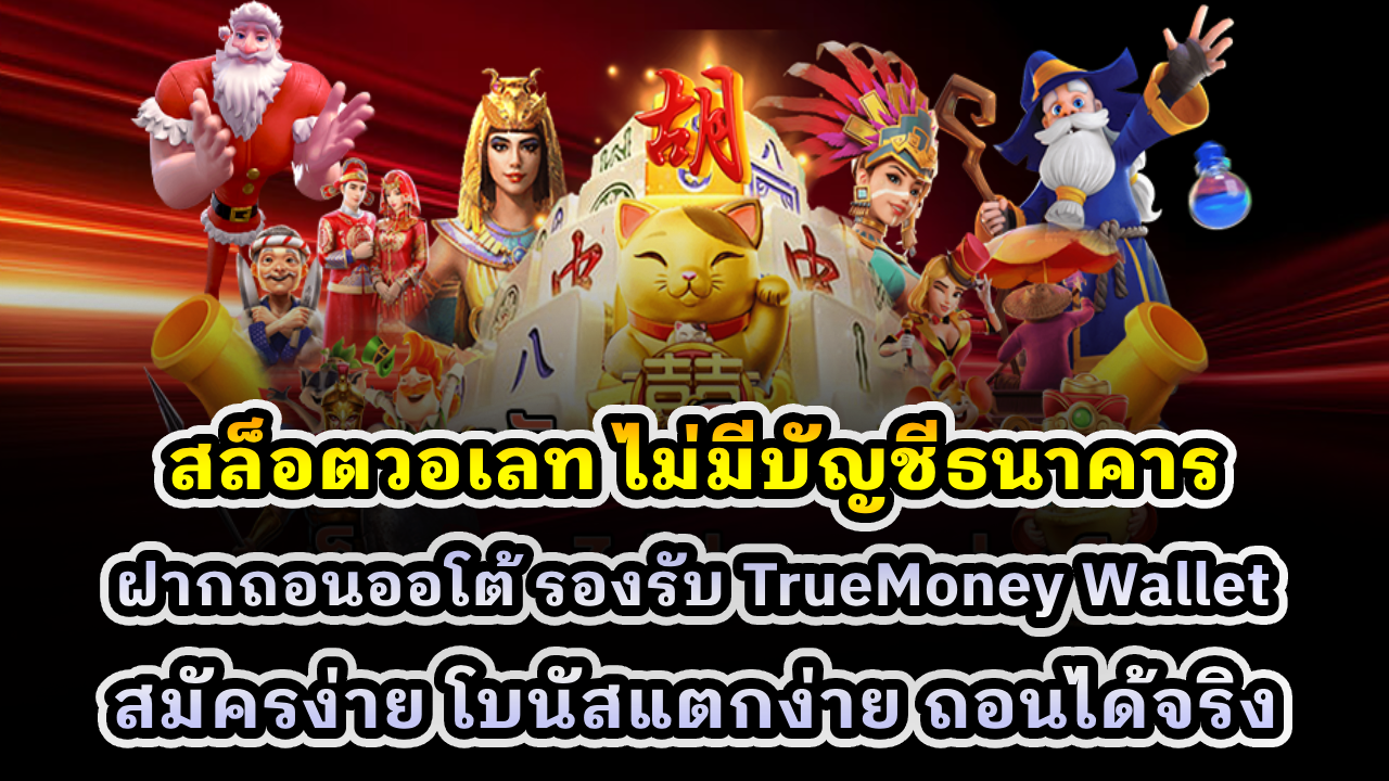 สล็อตวอเลท ไม่มีบัญชีธนาคาร
