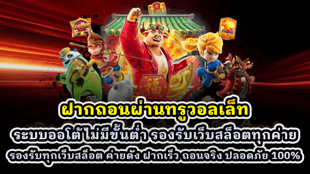 ฝากถอนผ่านทรูวอลเล็ท