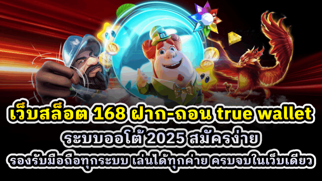 เว็บสล็อต 168 ฝาก-ถอน True Wallet