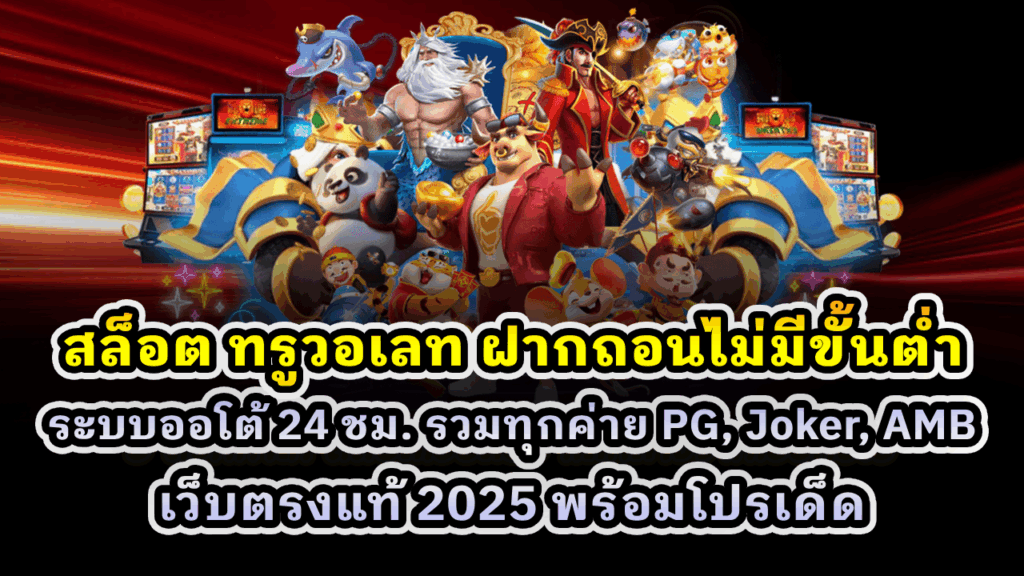 สล็อตผ่านทรูวอเลท ฝากถอนไม่มีขั้นต่ำ