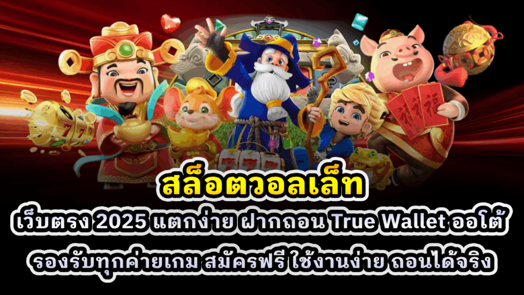 สล็อตวอลเล็ท