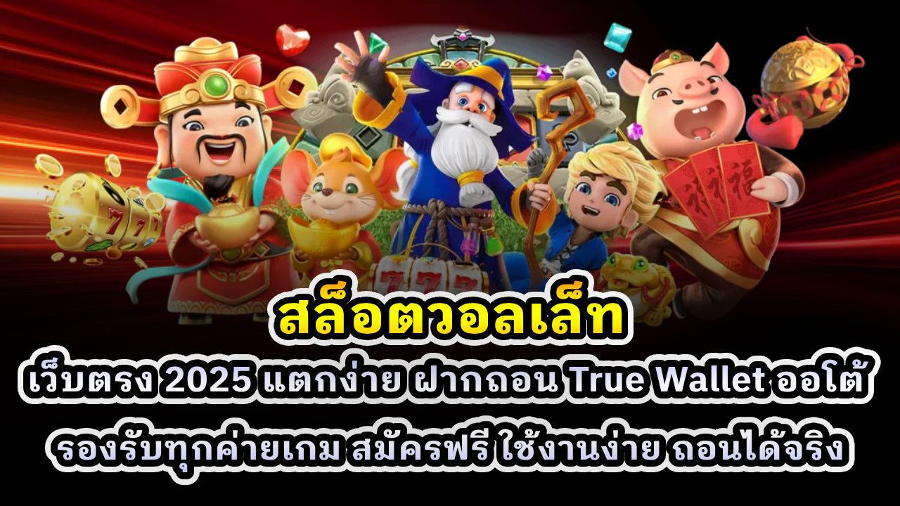 สล็อตวอลเล็ท