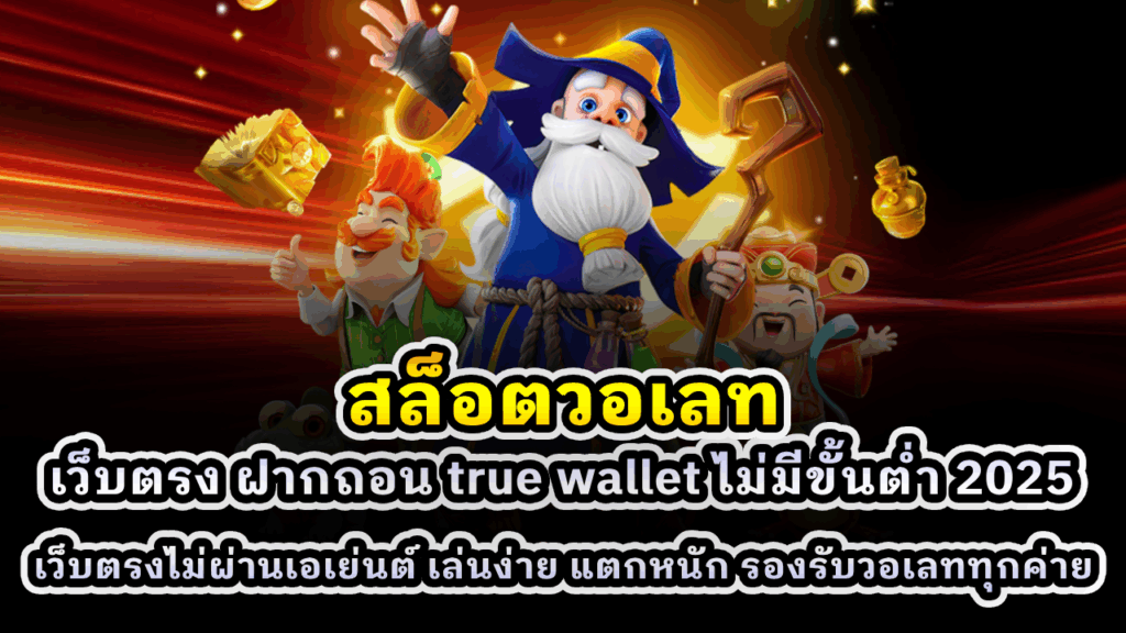 สล็อตวอเลท