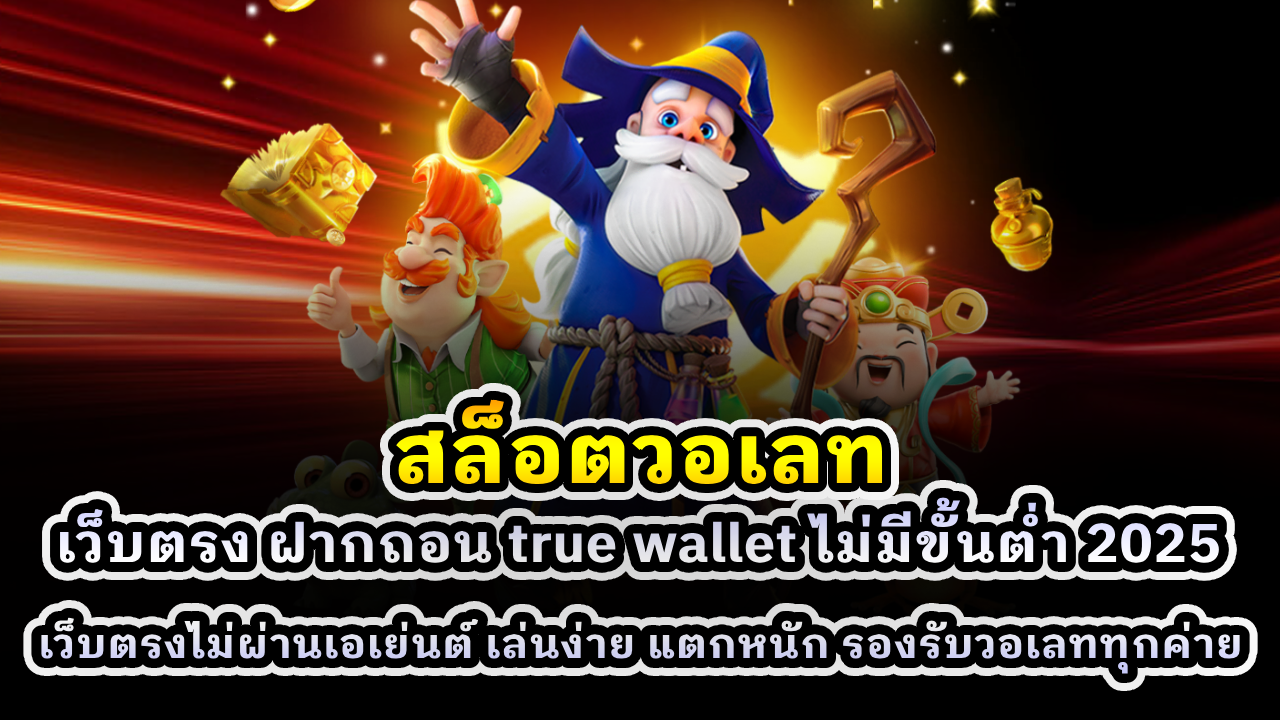 สล็อตวอเลท