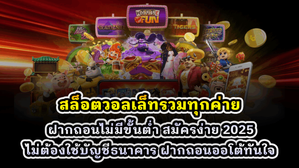 สล็อตวอลเล็ทรวมทุกค่าย