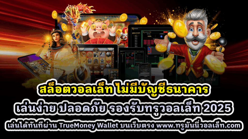 สล็อตวอลเล็ท ไม่มีบัญชีธนาคาร