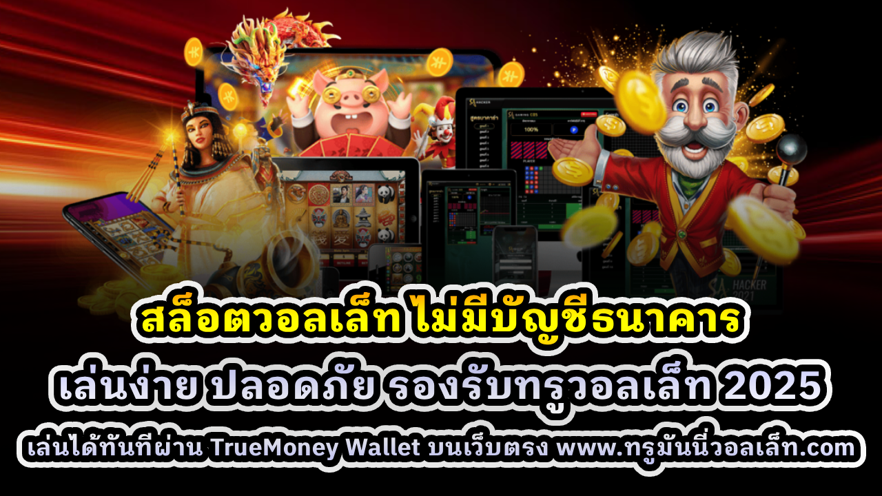 สล็อตวอลเล็ท ไม่มีบัญชีธนาคาร