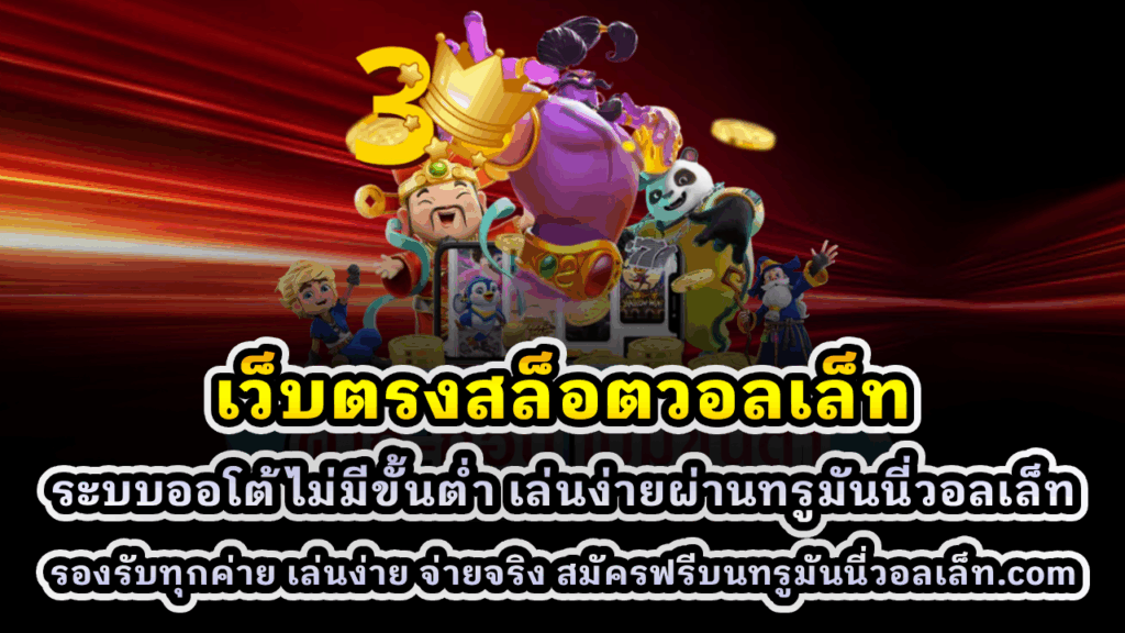 เว็บตรงสล็อตวอลเล็ท