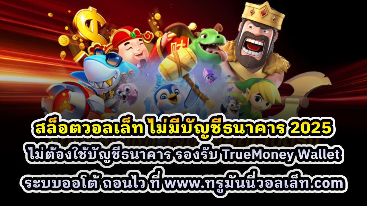 สล็อตวอลเล็ท ไม่มีบัญชีธนาคาร 2025