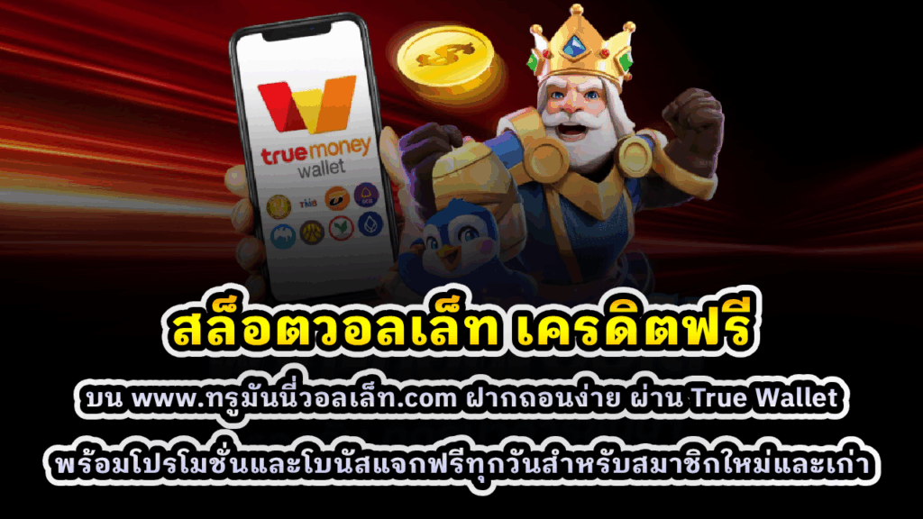 สล็อตวอลเล็ท เครดิตฟรี