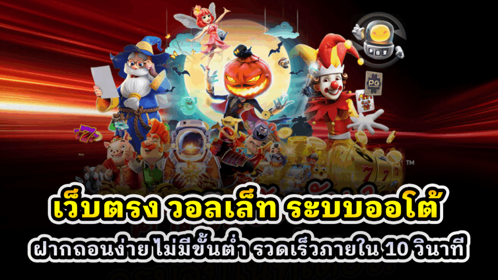 เว็บตรง วอลเล็ท ระบบออโต้