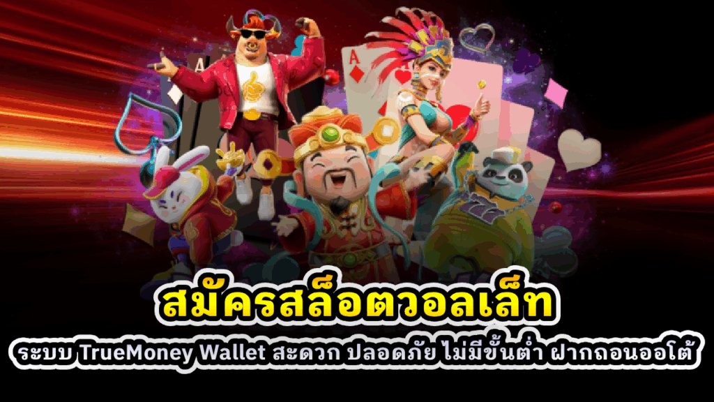 สมัครสล็อตวอลเล็ท