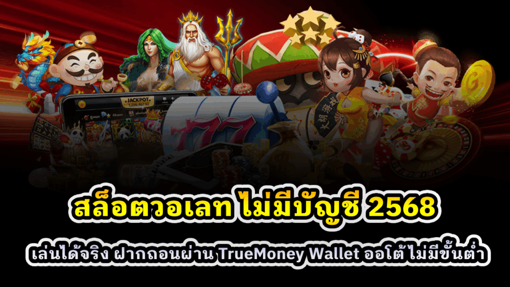 สล็อตวอเลท ไม่มีบัญชี 2568