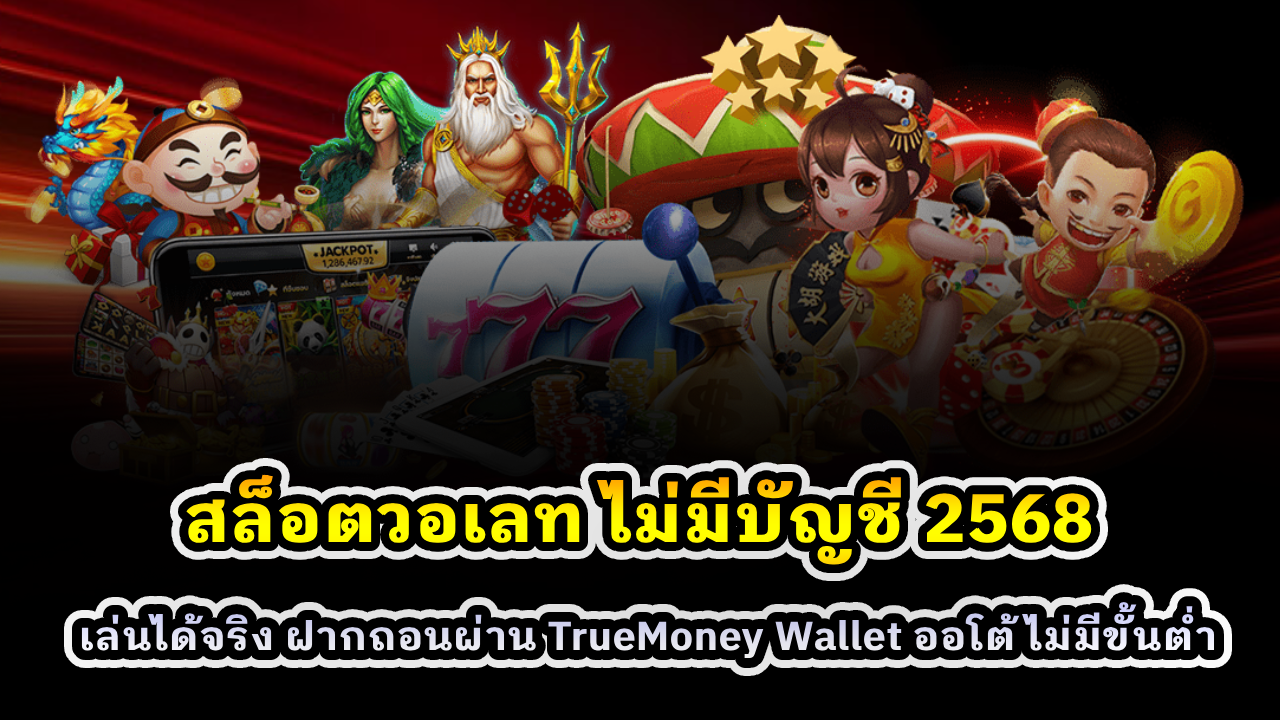 สล็อตวอเลท ไม่มีบัญชี 2568