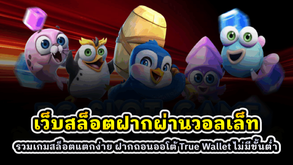 เว็บสล็อตฝากผ่านวอลเล็ท