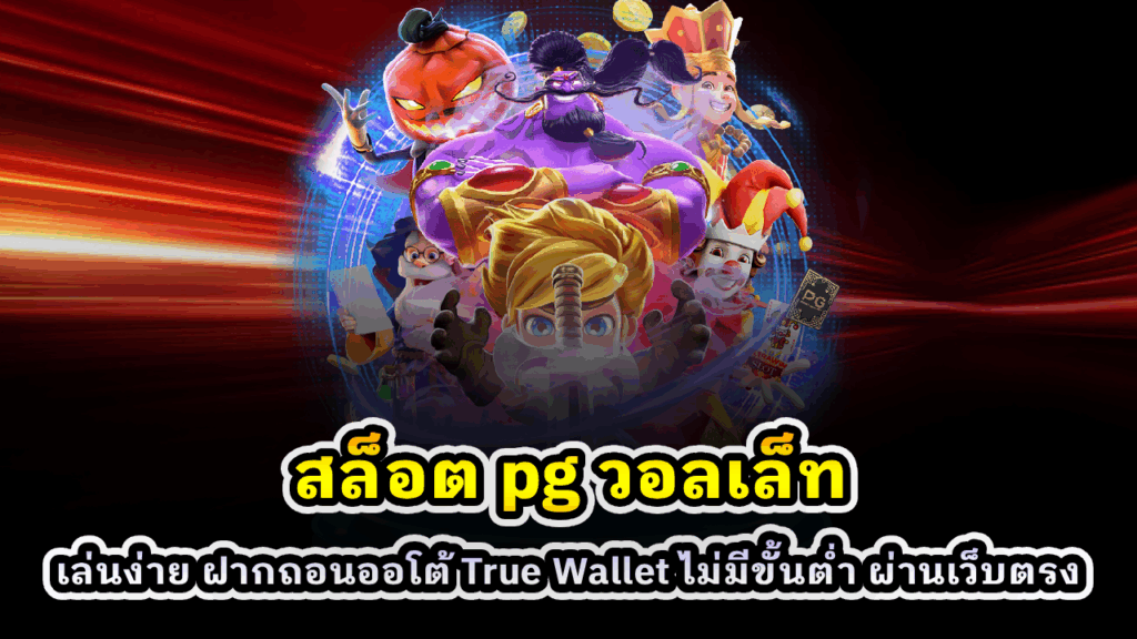 สล็อต pg วอลเล็ท