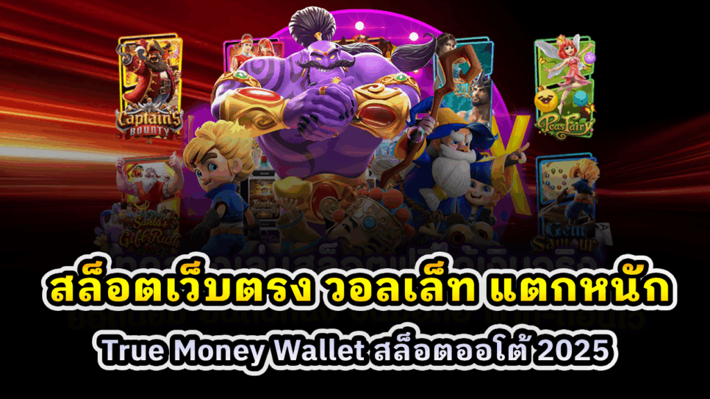 สล็อตเว็บตรง วอลเล็ท แตกหนัก