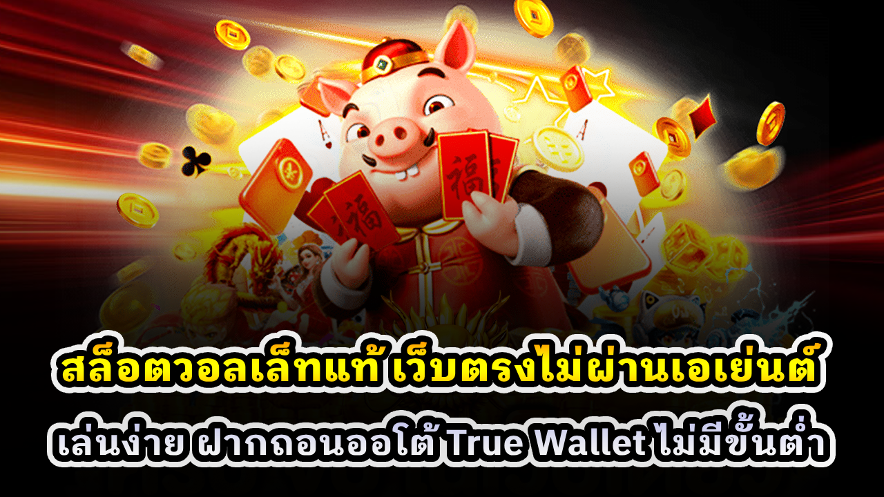 สล็อตวอลเล็ทแท้ เว็บตรงไม่ผ่านเอเย่นต์