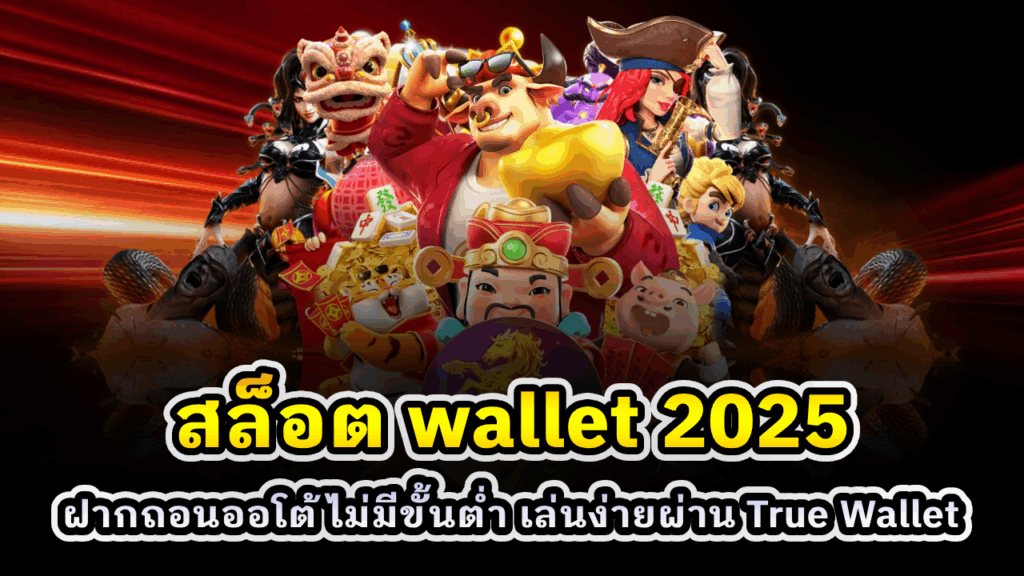 สล็อต wallet 2025