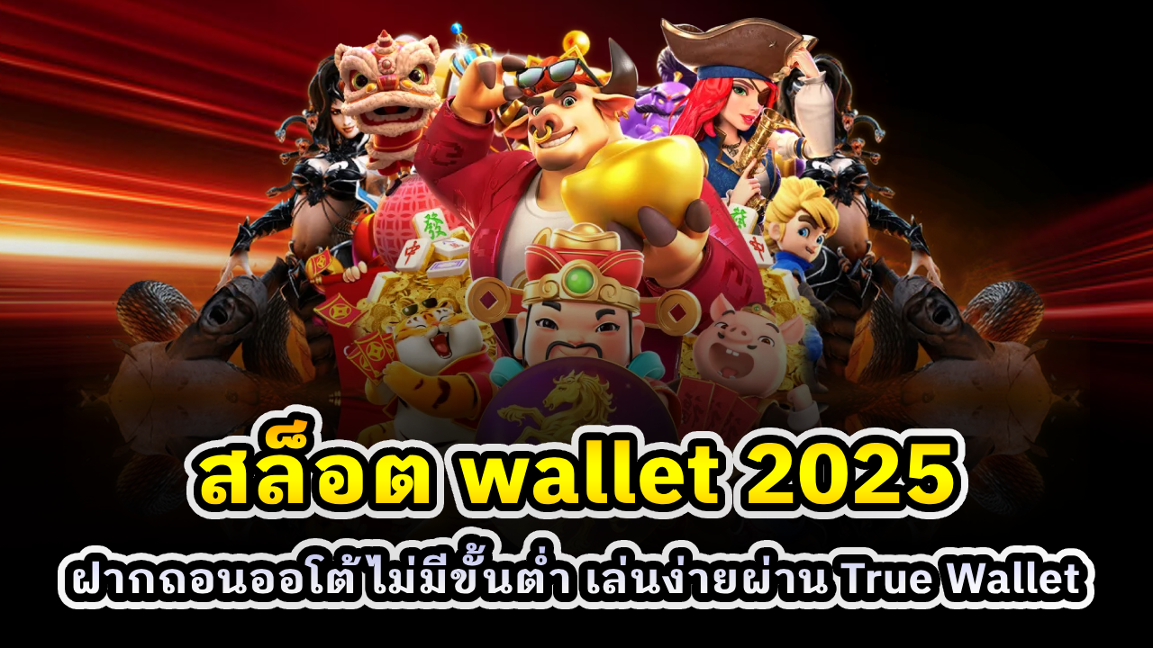 สล็อต wallet 2025